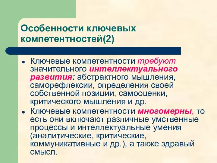 Особенности ключевых компетентностей(2) Ключевые компетентности требуют значительного интеллектуального развития: абстрактного мышления,