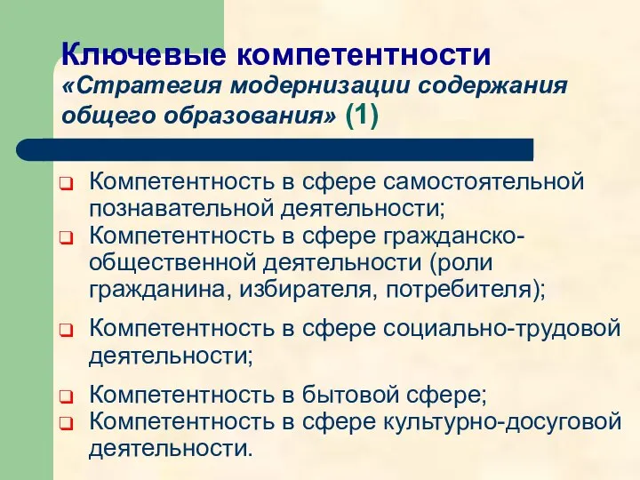 Ключевые компетентности «Стратегия модернизации содержания общего образования» (1) Компетентность в сфере