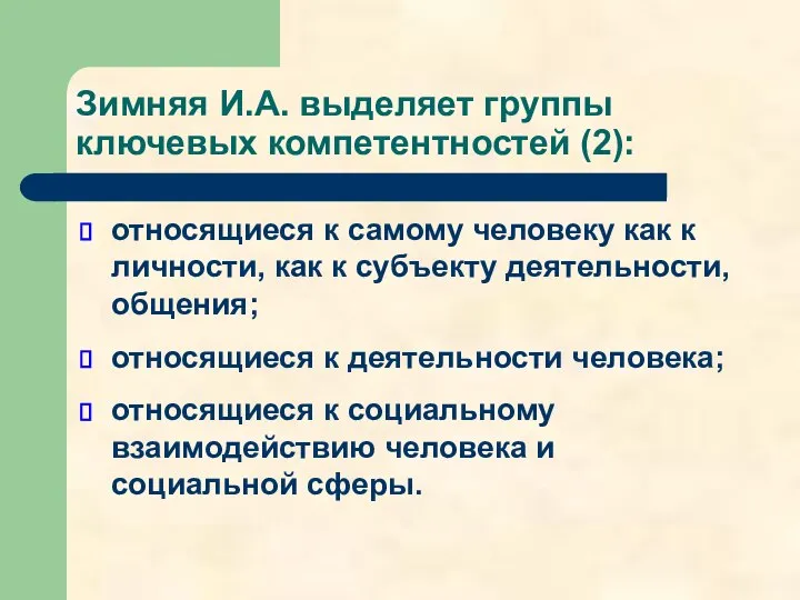 Зимняя И.А. выделяет группы ключевых компетентностей (2): относящиеся к самому человеку