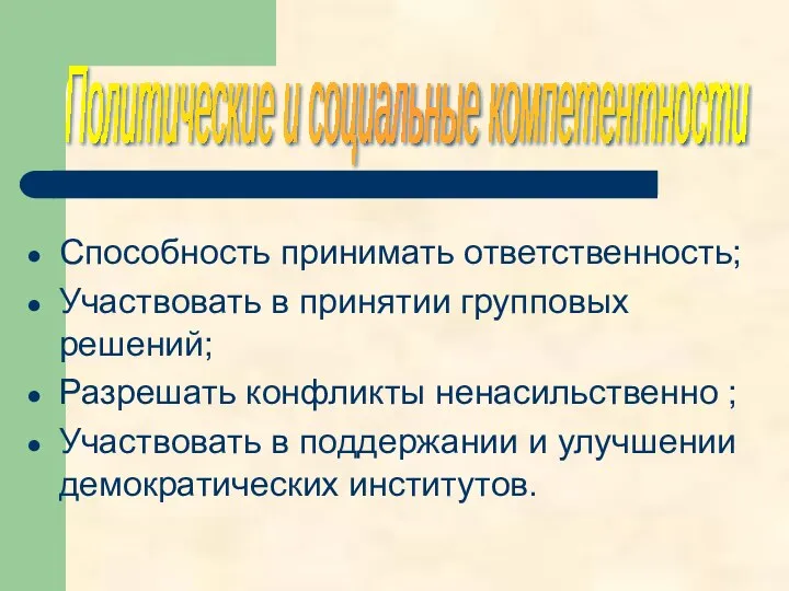 Способность принимать ответственность; Участвовать в принятии групповых решений; Разрешать конфликты ненасильственно