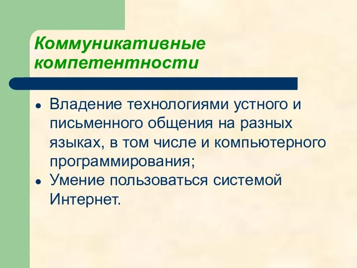 Коммуникативные компетентности Владение технологиями устного и письменного общения на разных языках,