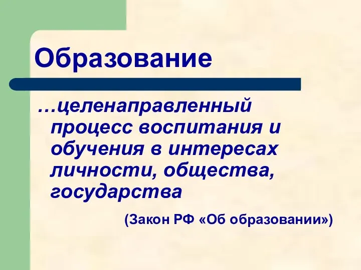 Образование …целенаправленный процесс воспитания и обучения в интересах личности, общества, государства (Закон РФ «Об образовании»)