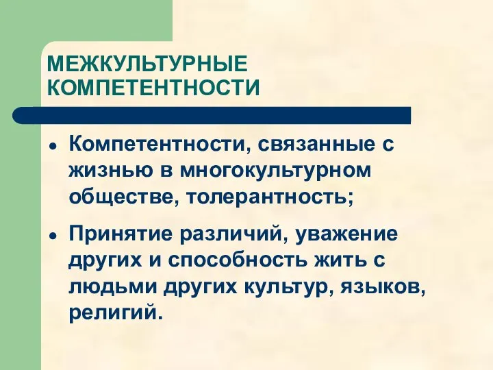 МЕЖКУЛЬТУРНЫЕ КОМПЕТЕНТНОСТИ Компетентности, связанные с жизнью в многокультурном обществе, толерантность; Принятие