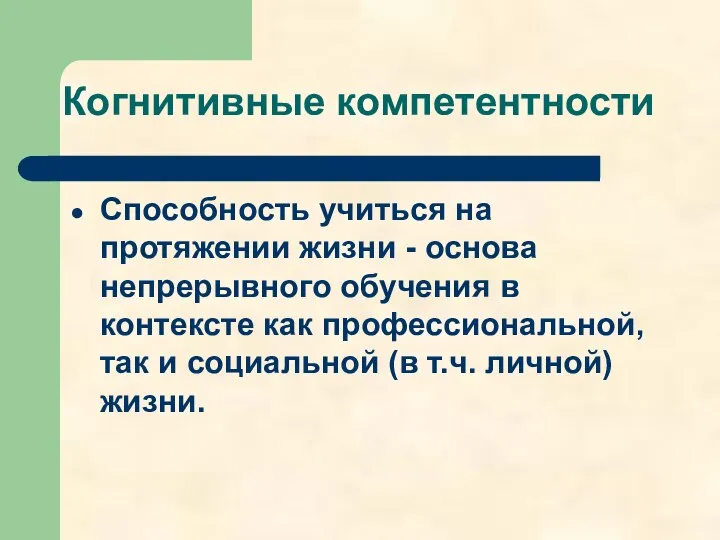 Когнитивные компетентности Способность учиться на протяжении жизни - основа непрерывного обучения