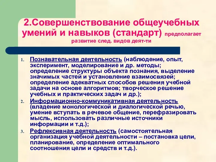 2.Совершенствование общеучебных умений и навыков (стандарт) предполагает развитие след. видов деят-ти