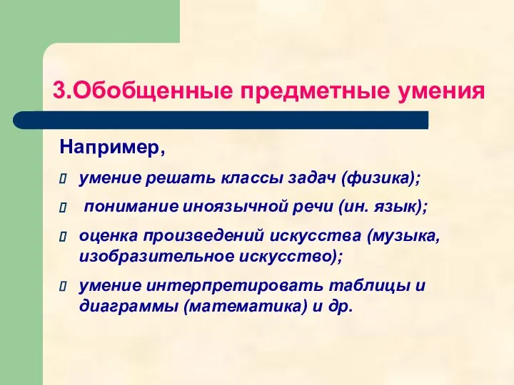 3.Обобщенные предметные умения Например, умение решать классы задач (физика); понимание иноязычной