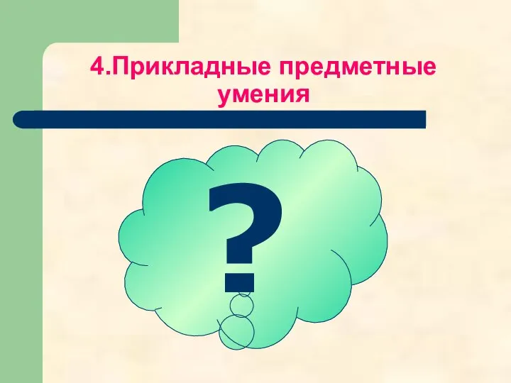 ? 4.Прикладные предметные умения