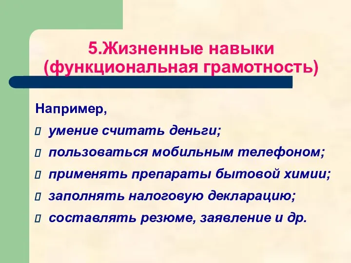 5.Жизненные навыки (функциональная грамотность) Например, умение считать деньги; пользоваться мобильным телефоном;