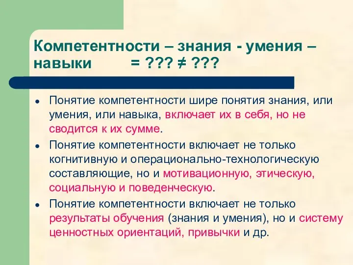 Компетентности – знания - умения – навыки = ??? ≠ ???