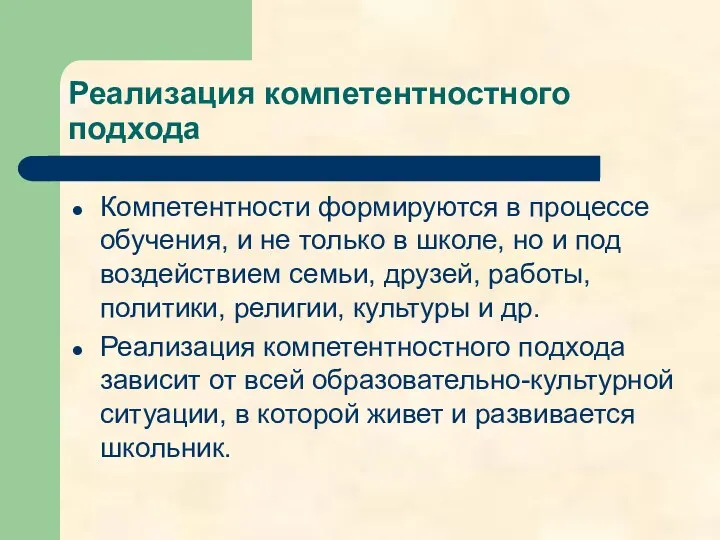 Реализация компетентностного подхода Компетентности формируются в процессе обучения, и не только