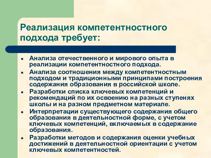 Реализация компетентностного подхода требует: Анализа отечественного и мирового опыта в реализации