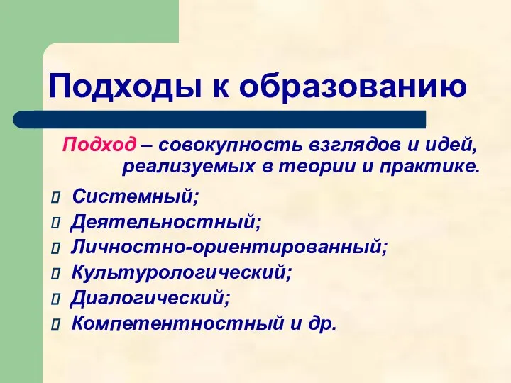 Подходы к образованию Подход – совокупность взглядов и идей, реализуемых в