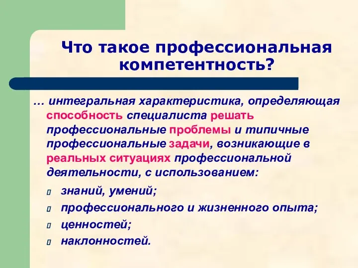 Что такое профессиональная компетентность? … интегральная характеристика, определяющая способность специалиста решать