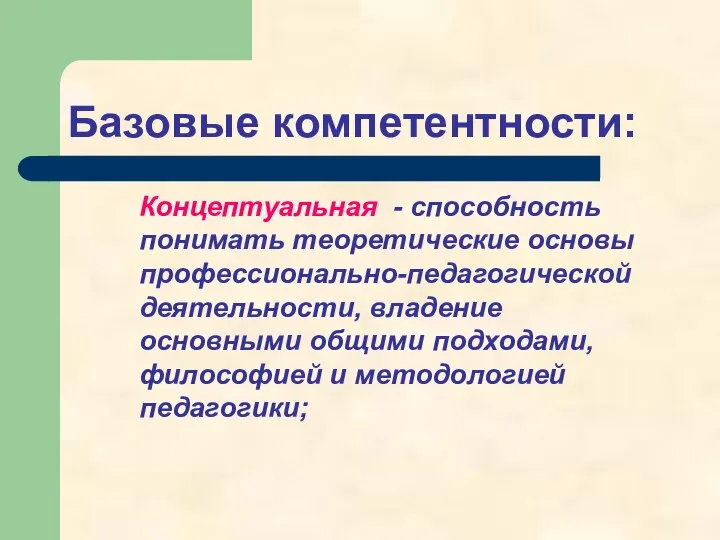 Базовые компетентности: Концептуальная - способность понимать теоретические основы профессионально-педагогической деятельности, владение