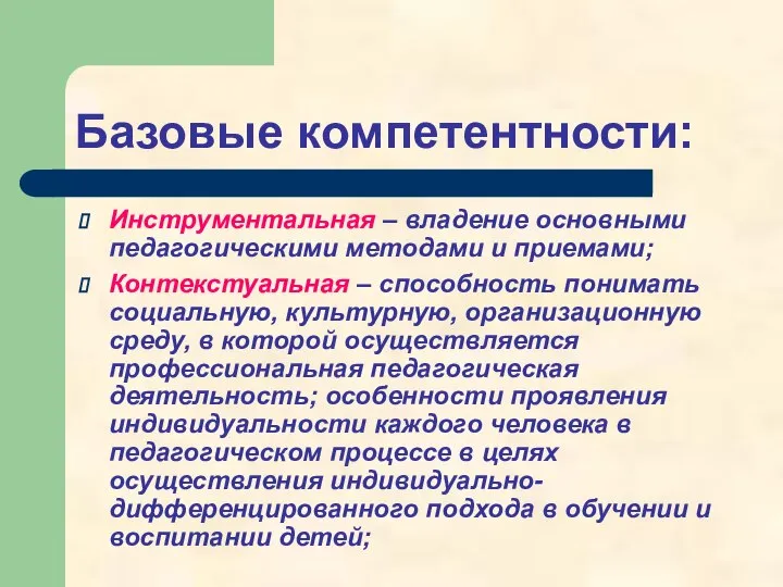 Базовые компетентности: Инструментальная – владение основными педагогическими методами и приемами; Контекстуальная