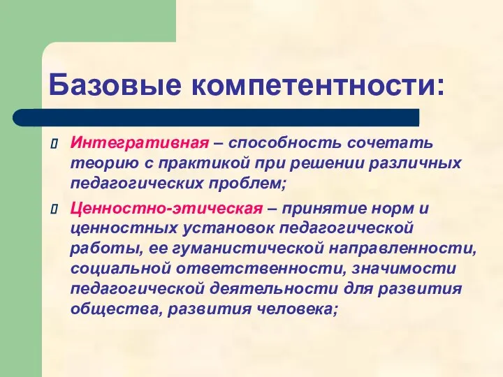 Базовые компетентности: Интегративная – способность сочетать теорию с практикой при решении