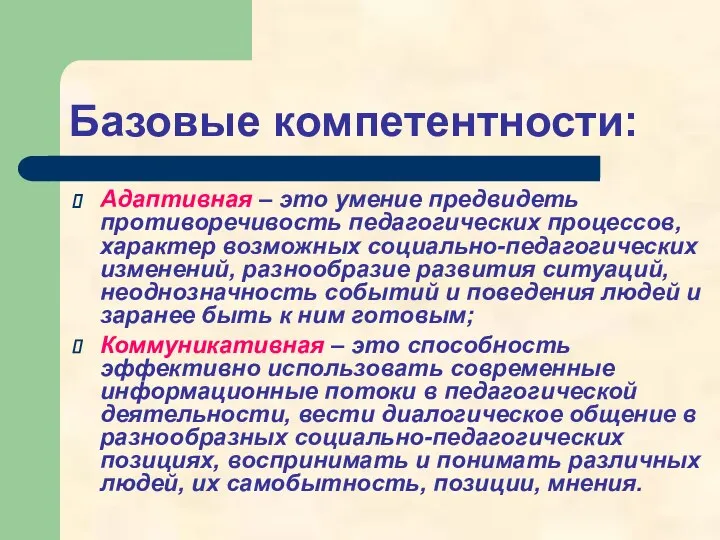 Базовые компетентности: Адаптивная – это умение предвидеть противоречивость педагогических процессов, характер