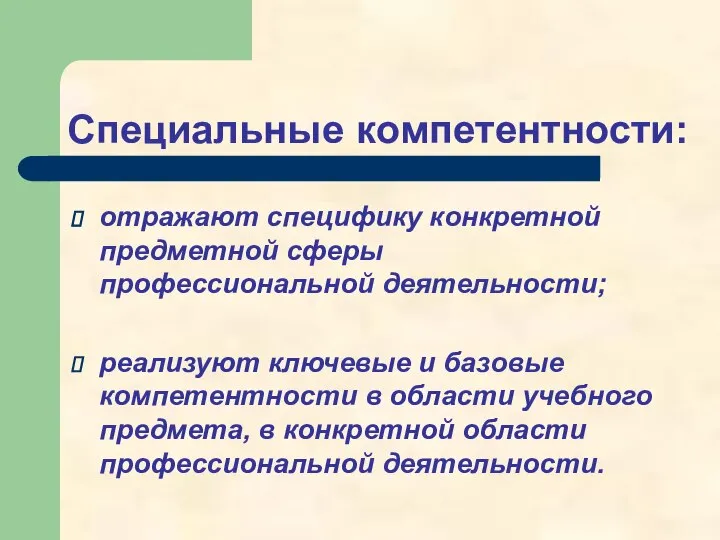 Специальные компетентности: отражают специфику конкретной предметной сферы профессиональной деятельности; реализуют ключевые