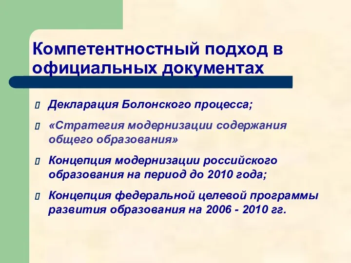 Компетентностный подход в официальных документах Декларация Болонского процесса; «Стратегия модернизации содержания