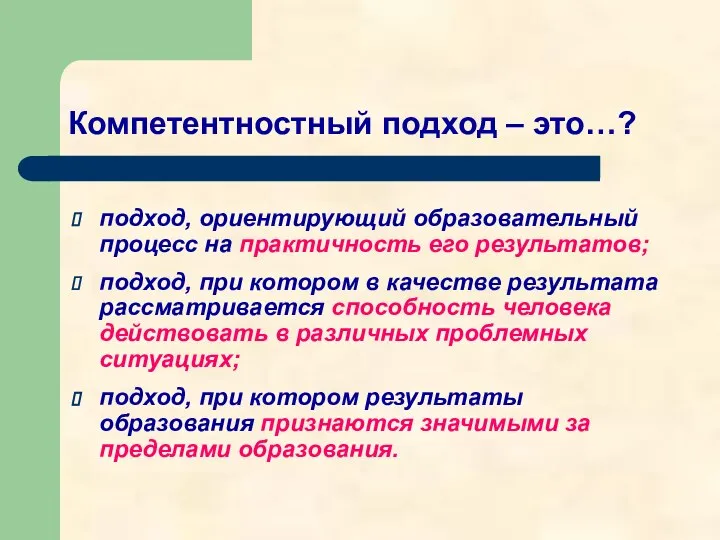 Компетентностный подход – это…? подход, ориентирующий образовательный процесс на практичность его