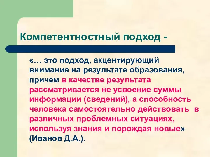 Компетентностный подход - «… это подход, акцентирующий внимание на результате образования,