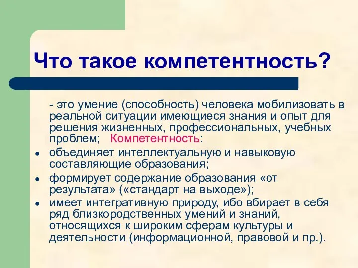 Что такое компетентность? - это умение (способность) человека мобилизовать в реальной