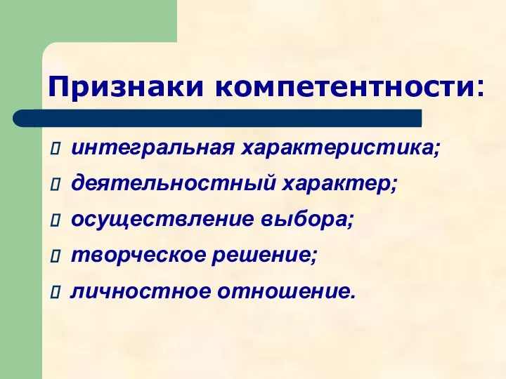 Признаки компетентности: интегральная характеристика; деятельностный характер; осуществление выбора; творческое решение; личностное отношение.