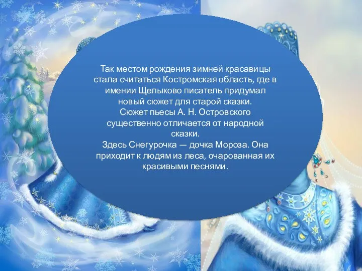 Так местом рождения зимней красавицы стала считаться Костромская область, где в