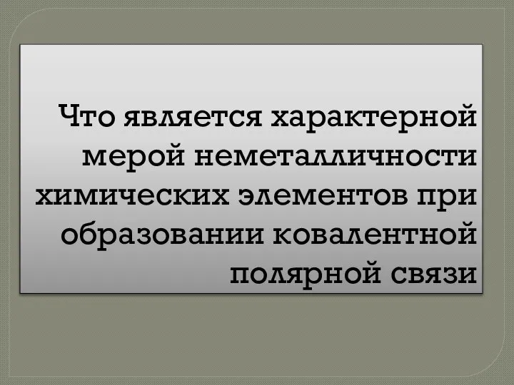 Что является характерной мерой неметалличности химических элементов при образовании ковалентной полярной связи