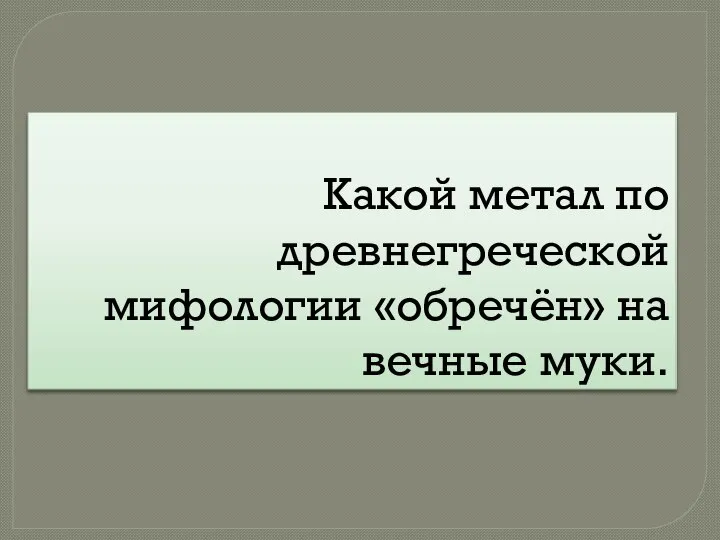 Какой метал по древнегреческой мифологии «обречён» на вечные муки.