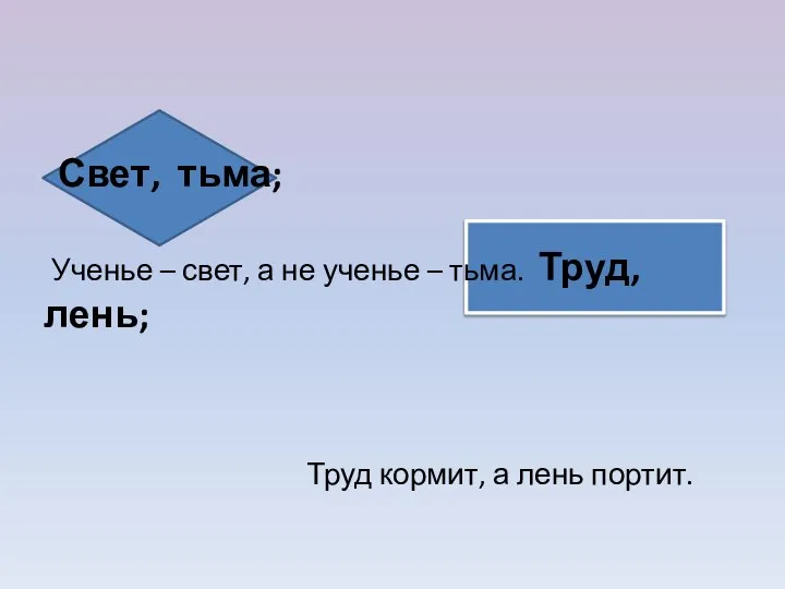 Свет, тьма; Ученье – свет, а не ученье – тьма. Труд,