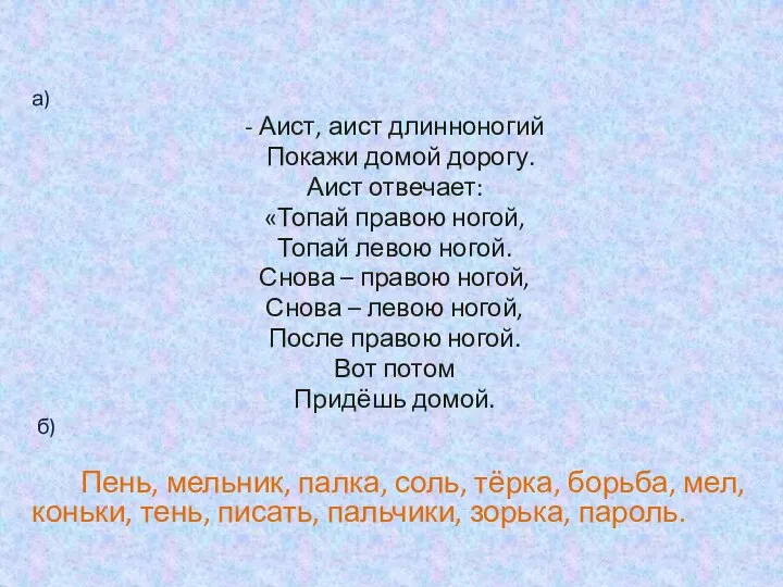 а) - Аист, аист длинноногий Покажи домой дорогу. Аист отвечает: «Топай