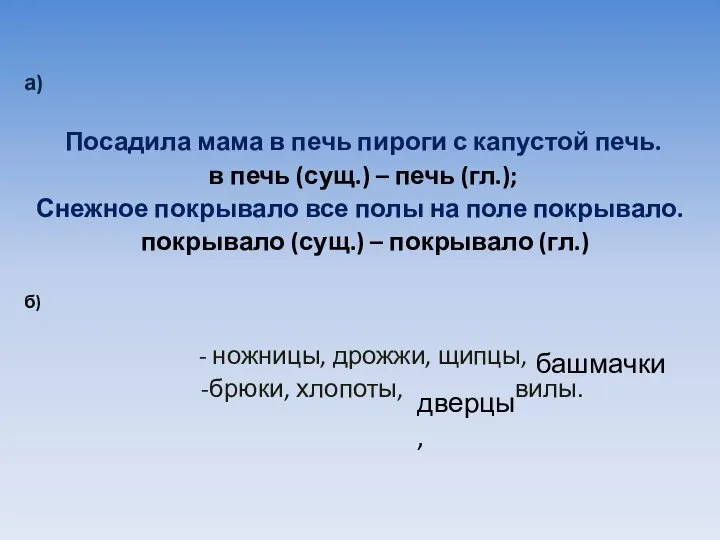 а) Посадила мама в печь пироги с капустой печь. в печь