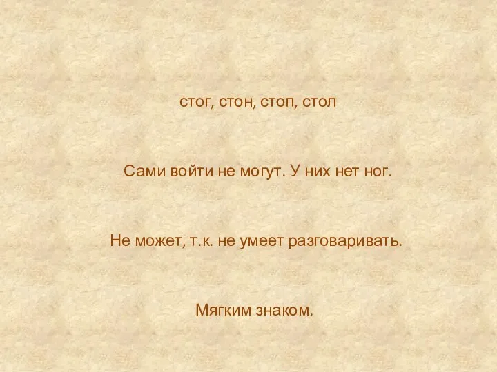 стог, стон, стоп, стол Сами войти не могут. У них нет