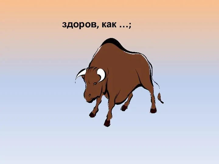 здоров, как …;