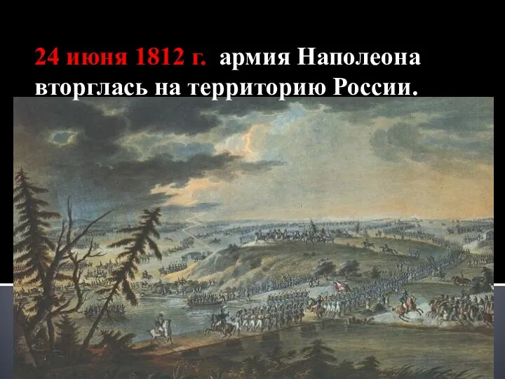 24 июня 1812 г. армия Наполеона вторглась на территорию России.