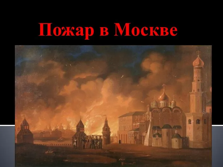 Пожар в Москве