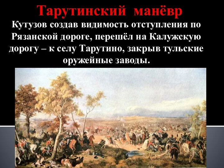 Тарутинский манёвр Кутузов создав видимость отступления по Рязанской дороге, перешёл на