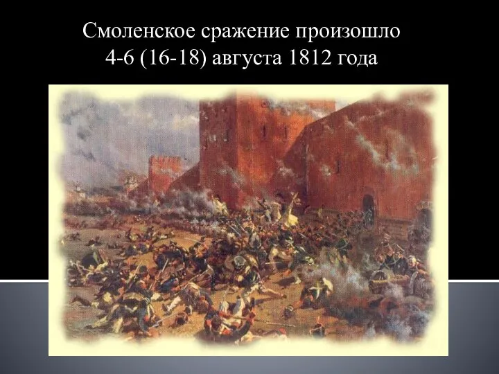 Смоленское сражение произошло 4-6 (16-18) августа 1812 года