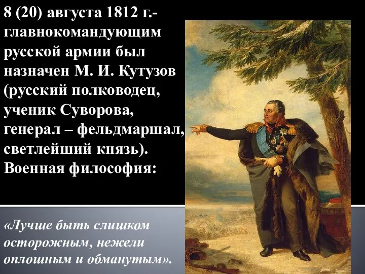 8 (20) августа 1812 г.- главнокомандующим русской армии был назначен М.