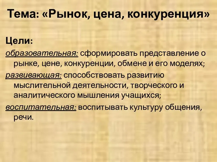 Тема: «Рынок, цена, конкуренция» Цели: образовательная: сформировать представление о рынке, цене,