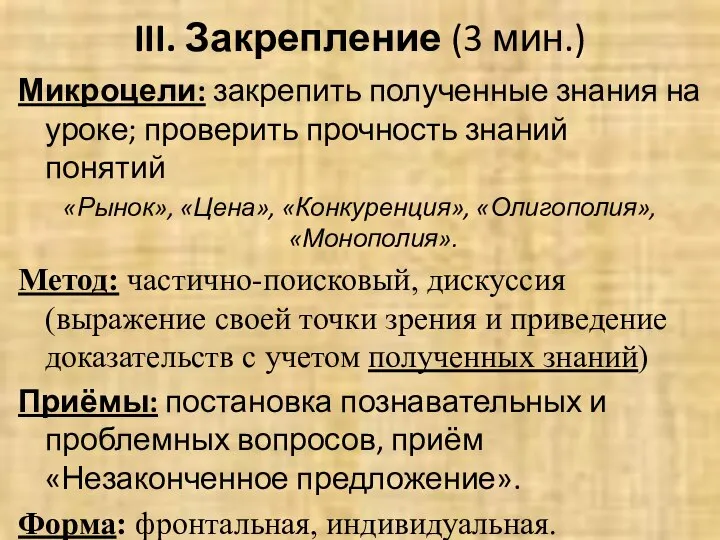 III. Закрепление (3 мин.) Микроцели: закрепить полученные знания на уроке; проверить