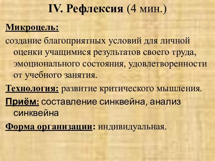 IV. Рефлексия (4 мин.) Микроцель: cоздание благоприятных условий для личной оценки