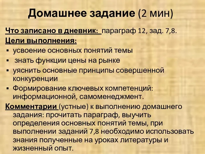 Домашнее задание (2 мин) Что записано в дневник: параграф 12, зад.