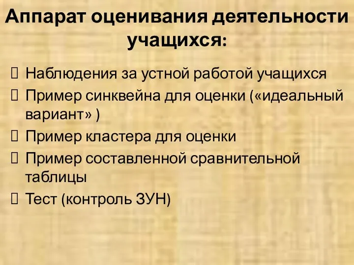 Аппарат оценивания деятельности учащихся: Наблюдения за устной работой учащихся Пример синквейна