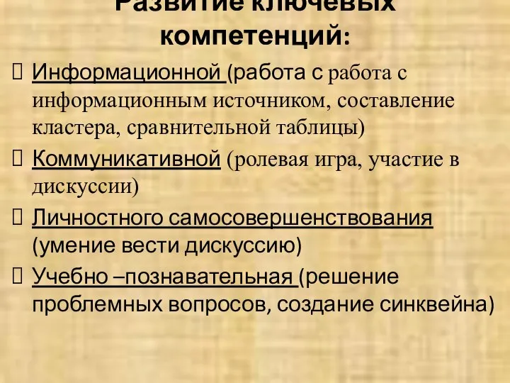 Развитие ключевых компетенций: Информационной (работа с работа с информационным источником, составление