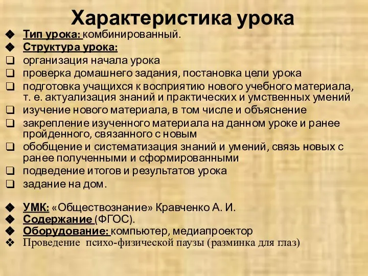 Характеристика урока Тип урока: комбинированный. Структура урока: организация начала урока проверка