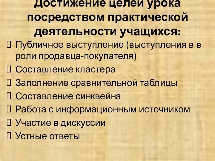 Достижение целей урока посредством практической деятельности учащихся: Публичное выступление (выступления в