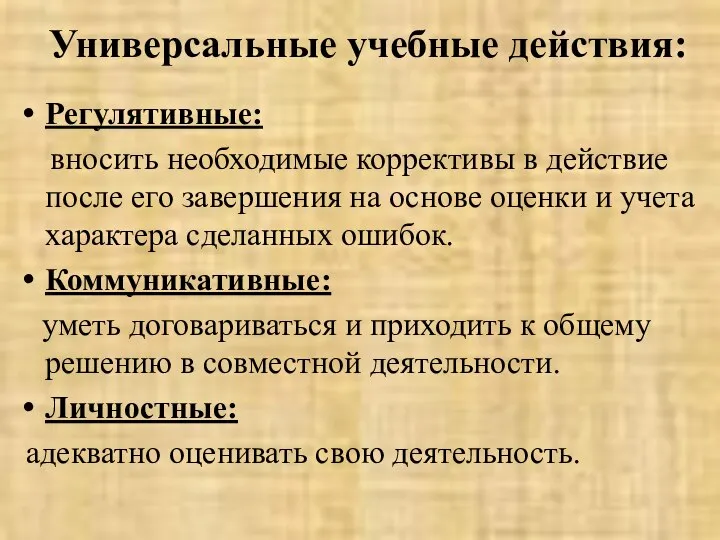 Универсальные учебные действия: Регулятивные: вносить необходимые коррективы в действие после его