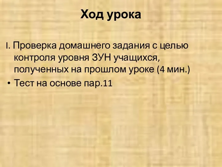 Ход урока I. Проверка домашнего задания с целью контроля уровня ЗУН